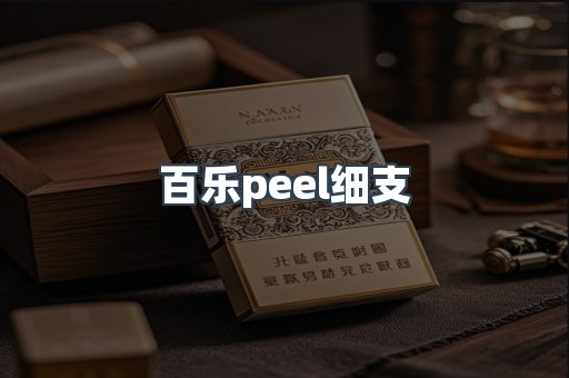 百乐peel细支